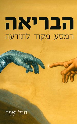 הבריאה