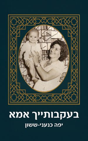 בעקבותייך אמא