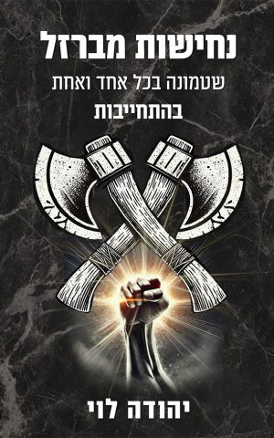 נחישות מברזל