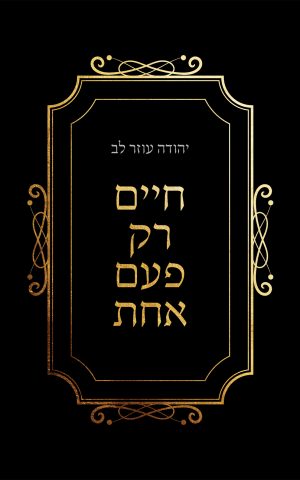 חיים רק פעם אחת