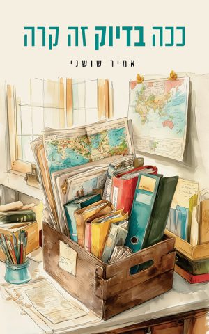 ככה בדיוק זה קרה