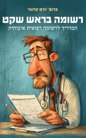 רשומה בראש שקט - המדריך לרשומה רפואית איכותית