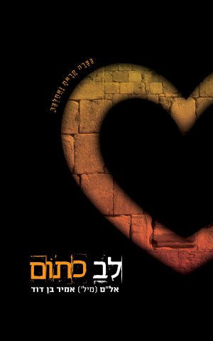 לב כתום