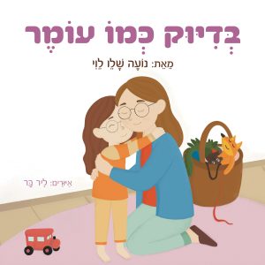 בדיוק כמו עומר