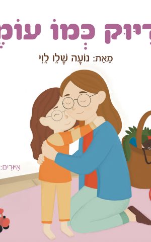 בדיוק כמו עומר
