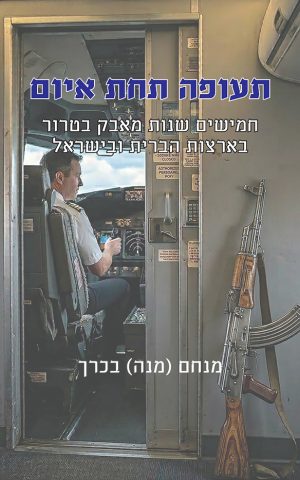 תעופה תחת איום
