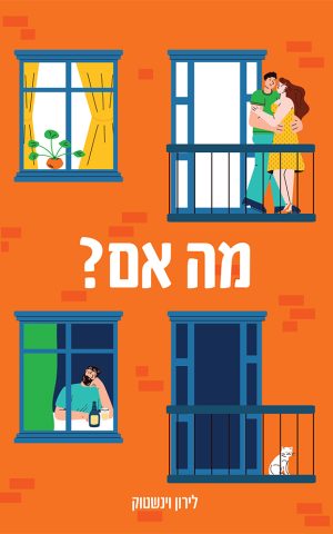 מה אם?