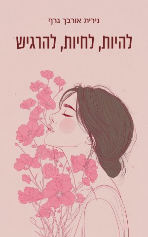 להיות, לחיות, להרגיש