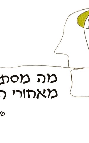 מה מסתתר מאחורי ההר