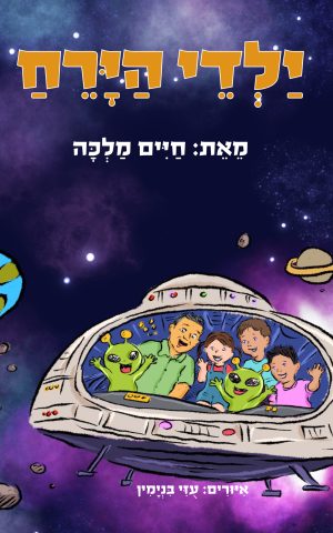 ילדי הירח