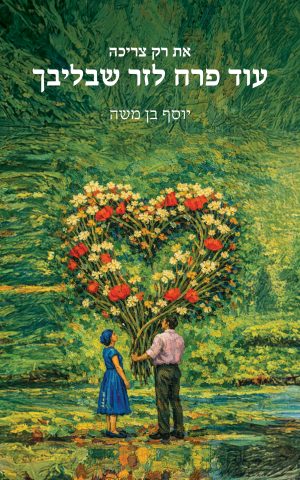 את רק צריכה עוד פרח לזר שבליבך
