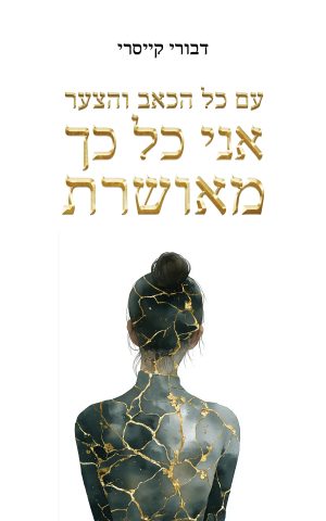עם כל הכאב והצער - אני כל כך מאושרת