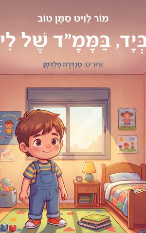 יד ביד, בממ
