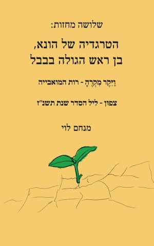 הטרגדיה של הונא, בן ראש הגולה בבבל