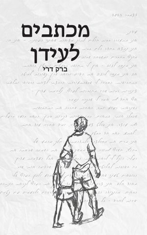 מכתבים לעידן