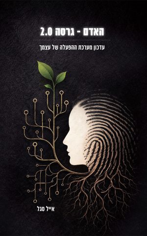 האדם – גרסה 2.0