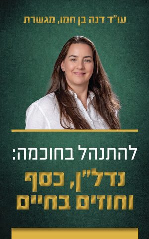 להתנהל בחוכמה: נדל