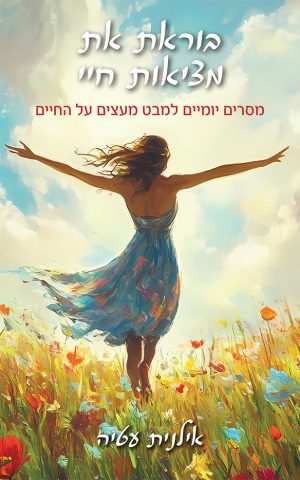 בוראת את מציאות חיי