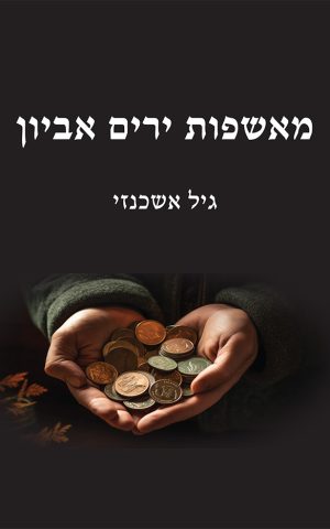 מאשפות ירים אביון