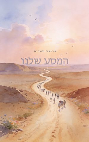 המסע שלנו