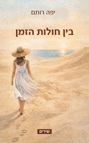 בין חולות הזמן