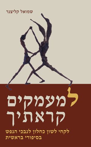 למעמקים קראתיך