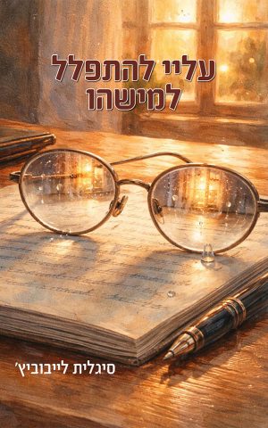 עליי להתפלל למישהו