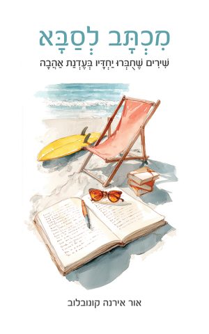 מכתב לסבא
