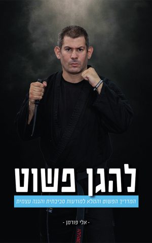 להגן פשוט