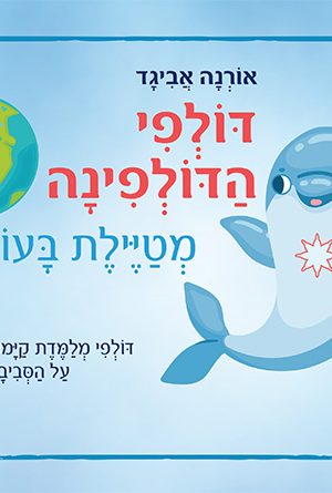 דולפי הדולפינה מטיילת בעולם