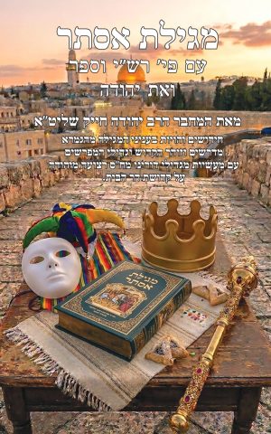 מגילת אסתר - ואת יהודה