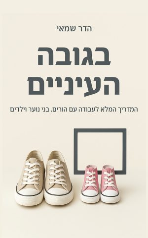 "בגובה העיניים" מאת: הדר שמאי