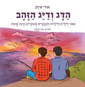 הדג ודייג הזהב