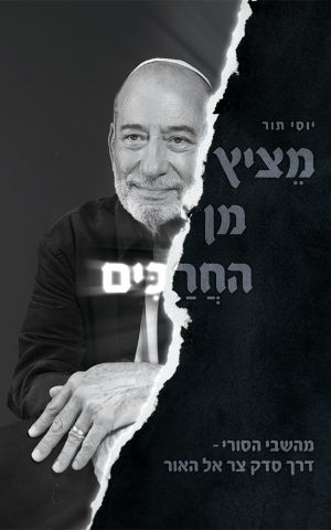 מציץ מן החרכים