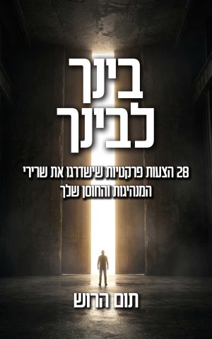 בינך לבינך