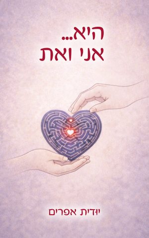 היא... אני ואת