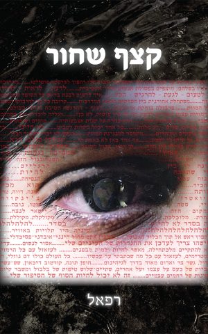 קצף שחור