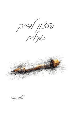 הרצון לדייק במילים