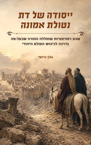 ייסודה של דת נטולת אמונה