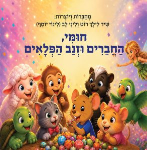 חומי, החברים וזנב הפלאים