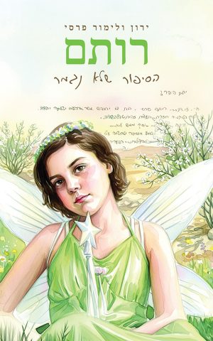 רותם - הסיפור שלא נגמר
