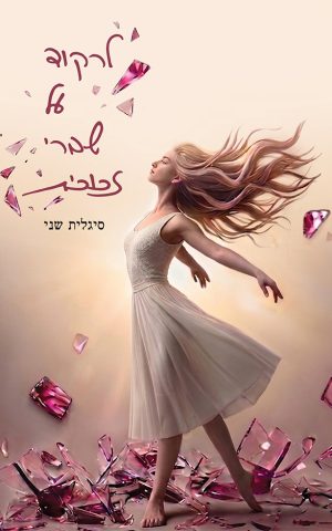 לרקוד על שברי זכוכית