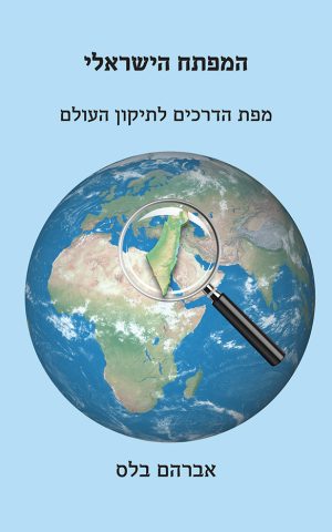 המפתח הישראלי