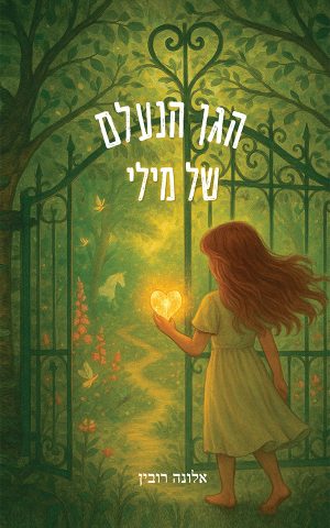הגן הנעלם של מילי