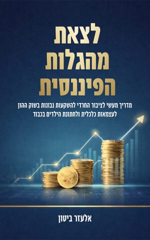 לצאת מהגלות הפיננסית