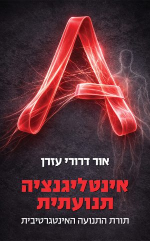 אינטליגנציה תנועתית