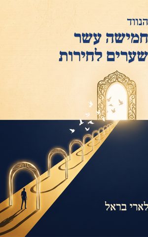 הנווד - חמישה עשר שערים לחירות