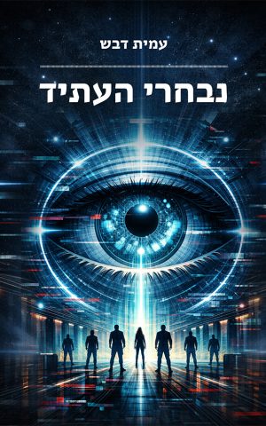 נבחרי העתיד