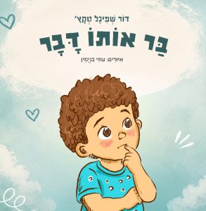 בר אותו דבר