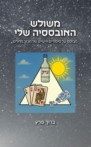 משולש האובססיה שלי